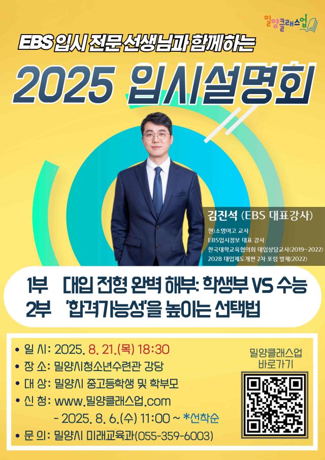 EBS 입시 전문 선생님과 함께하는 2025년 입시설명회’포스터 사진밀양시
