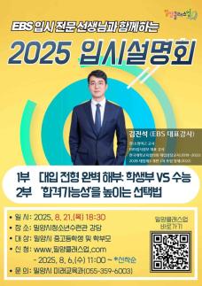 밀양시, EBS 입시 전문가 초청 2025년 입시 설명회 개최