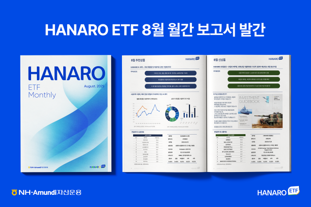 HANARO ETF 8월 월간 보고서사진NH-아문디자산운용