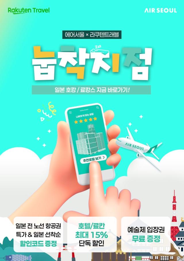 에어서울 - 라쿠텐트래블 일본 여행 프로모션 행사 [사진=에어서울]