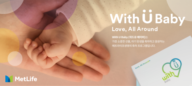 메트라이프생명이 출산한 고객에게 축하 선물을 전달하는 With U Baby 캠페인을 이달부터 본격 확대한다 사진메트라이프생명