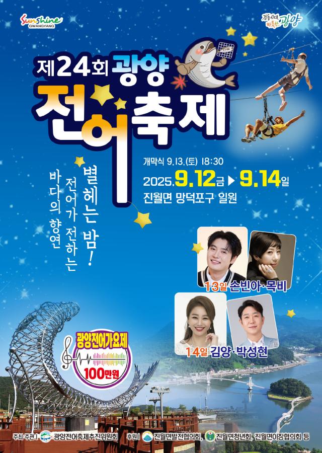 제24회 광양전어축제가 9월 12일 망덕포구에서 개막 한다 사진광양시