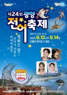 제24회 광양전어축제, 9월 12일 망덕포구에서 개막