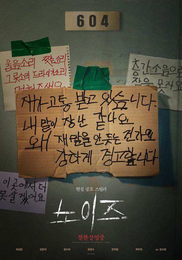 영화 노이즈 포스터 사진㈜바이포엠스튜디오