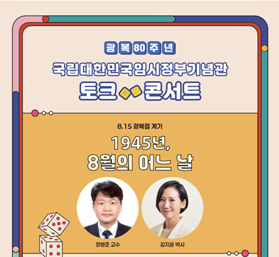 임시정부 기념관 토크콘서트 홍보 포스터 사진국가보훈부
