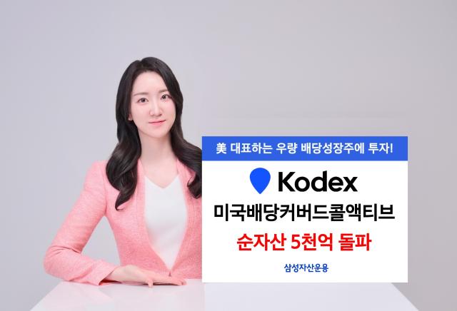 KODEX 미국배당커버드콜액티브 순자산이 5080억을 기록하며 5000억원을 돌파했다 사진삼성자산운용