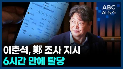 [오늘의 ABC AI뉴스] 이춘석, 鄭 조사 지시 6시간 만에 탈당 外