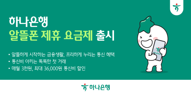 하나은행 프리텔레콤 제휴 알뜰폰 요금제 출시 사진하나은행
