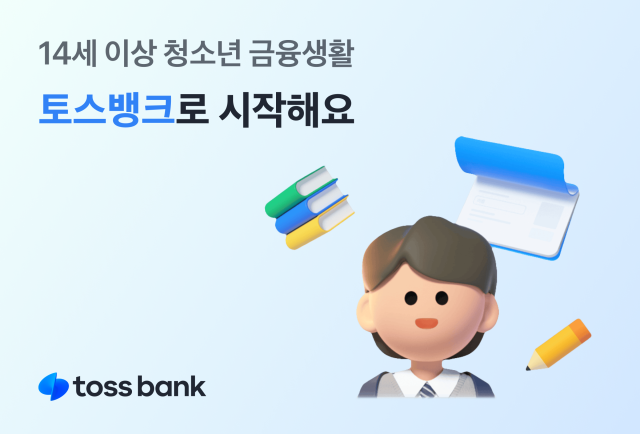 토스뱅크 14세 이상 입출금에서 외화·모임통장까지 직접 개설 가능 사진토스뱅크
