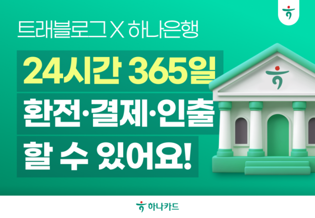 하나카드는 트래블로그에 하나은행 계좌를 연결하면 24시간 365일 은행 점검시간에도 중단 없이 이용 할 수 있다고 6일 밝혔다사진하나카드