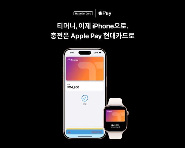현대카드는 애플페이Apple Pay 티머니를 서비스 출시를 기념해 캐시백 제공 및 포인트 적립 이벤트를 진행한다고 6일 밝혔다사진현대카드