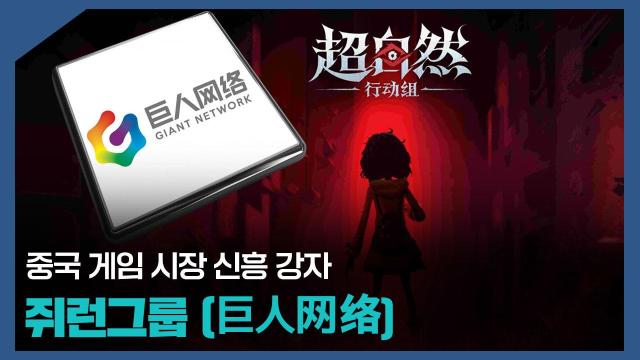 【파고파자 중국경제】中国综合性互动娱乐企业——巨人网络