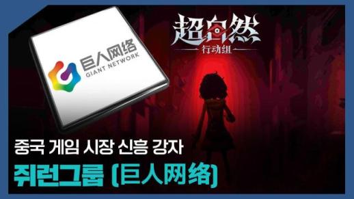 【파고파자 중국경제】中国综合性互动娱乐企业——巨人网络