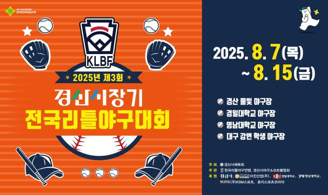 유소년 야구선수들의 등용문 2025년 제3회 경산시장기 전국리틀야구대회 개막을 알리는 포스터 사진경산시