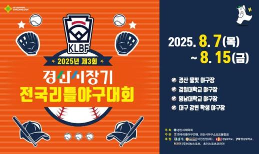 유소년 야구선수들의 등용문,  2025년 제3회 경산시장기 전국리틀야구대회 개막