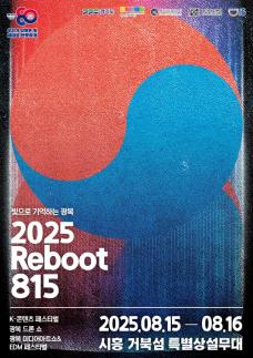 [경기도 소식] 경기도, 도청과 시흥 거북섬에서 2025 리부트(Reboot) 815 대축제 연다