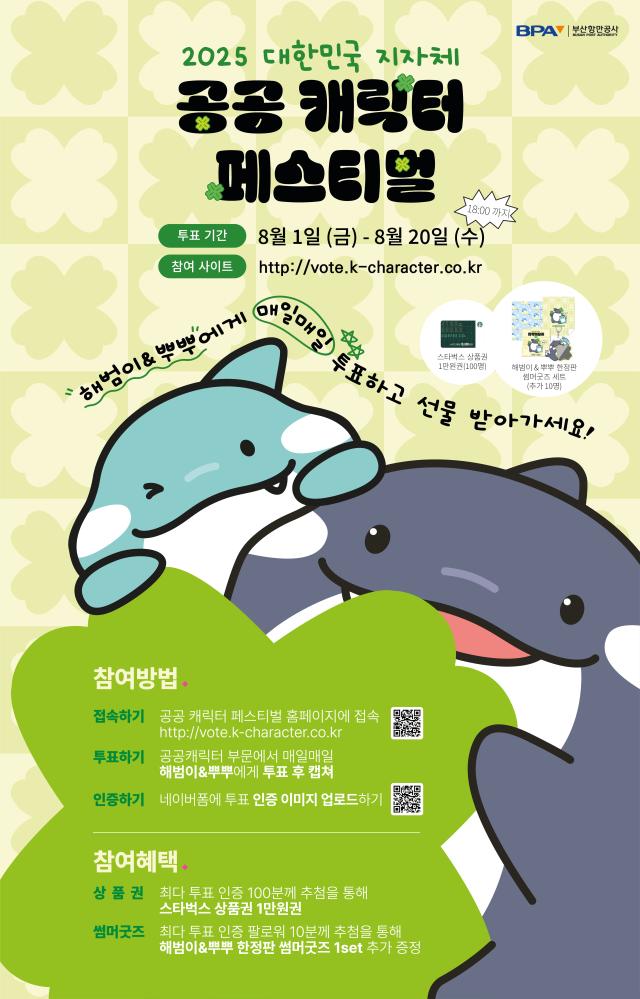 해범이뿌뿌 캐릭터 공모전 포스터사진부산항만공사