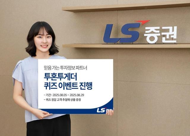  LS증권 투혼투게더 퀴즈 이벤트 진행 이미지사진 LS증권
