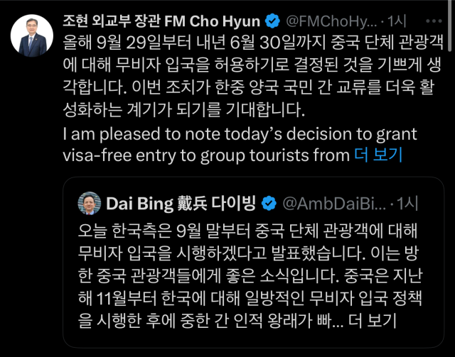 조현 외교부 장관 엑스 계정 사진엑스 캡처