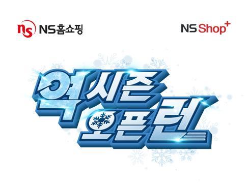 NS홈쇼핑 NS샵플러스 역시즌 오픈런 홍보 이미지 자료NS홈쇼핑