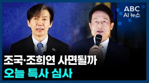 [오늘의 ABC AI뉴스] 조국·조희연 사면될까…오늘 특사 심사 外