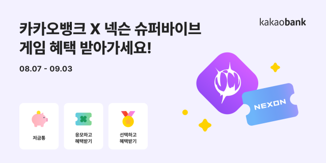 카카오뱅크·넥슨 슈퍼바이브 전사 제휴 출시 사진카카오뱅크
