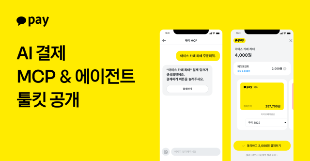 카카오페이 결제 MCP·에이전트 툴킷 공개 사진카카오페이
