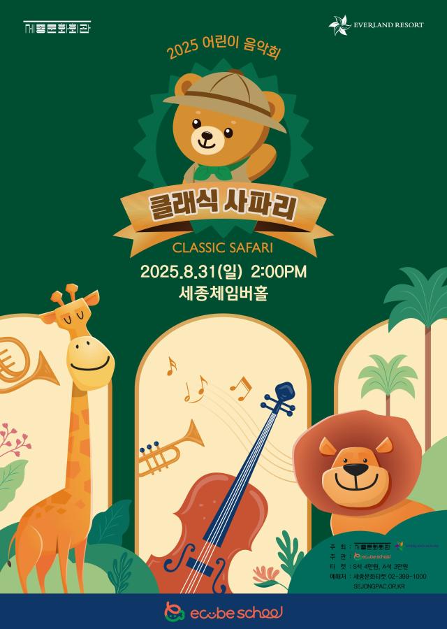 에버랜드 경험혁신아카데미는 오는 31일 세종문화회관 체임버홀에서 동물 이야기와 클래식 음악이 어우러진 특별한 테마 콘서트 클래식 사파리를 개최한다고 7일 밝혔다 사진에버랜드