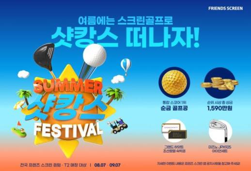 카카오 VX, 프렌즈 스크린 썸머 샷캉스 페스티벌 개최
