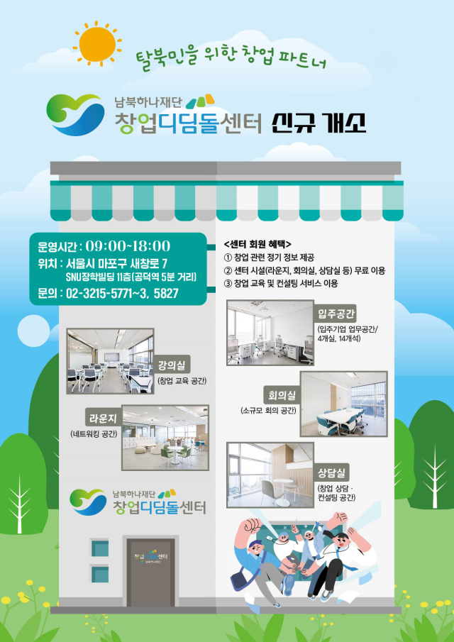 남북하나재단 창업디딤돌센터 소개 리플렛 그래픽통일부