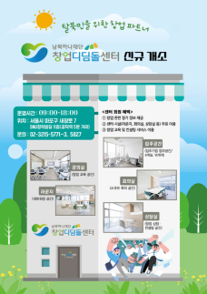 탈북민 지원 플랫폼 창업디딤돌센터 개소…사무 공간 등 제공