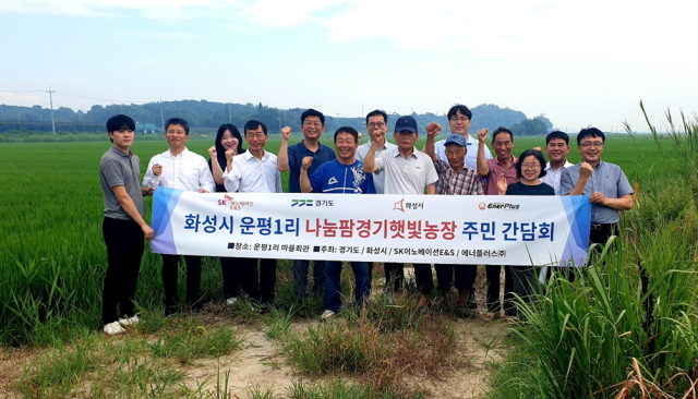 1일 화성시 운평1리에서 열린 ‘주민참여형 영농형 태양광 간담회’ 후 
참석자들이 사업 부지 앞에서 기념촬영을 하고 있다 사진경기도