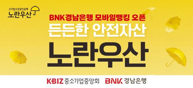 BNK경남은행 지방은행 최초로 모바일뱅킹앱 노란우산공제 오픈 사진경남은행
