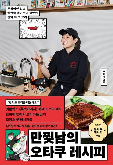 만찢남의 오타쿠 레시피