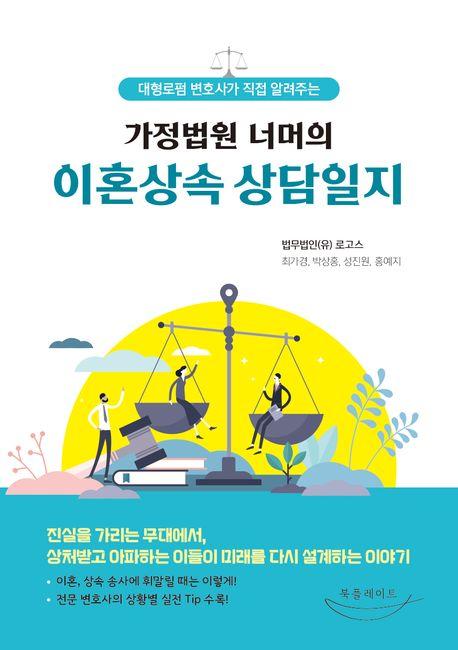 가정법원 너머의 이혼상속 상담일지