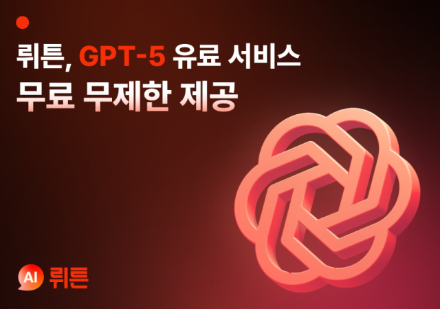뤼튼 GPT-5 유료 서비스 무료 무제한 제공