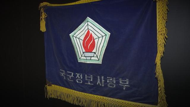 국군정보사령부 깃발 사진연합뉴스