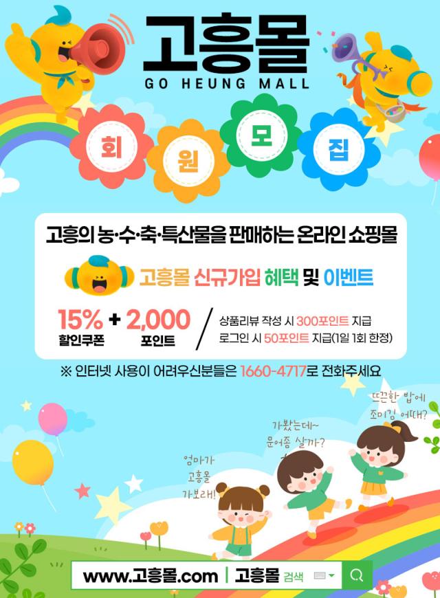 고흥군 직영 쇼핑몰 고흥몰 포스터 사진고흥군