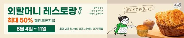 고흥 외할머니 레스토랑 테마로 최대 50 할인 사진고흥군