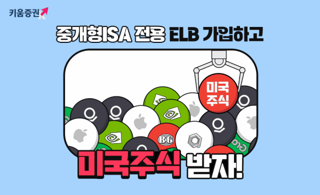 키움증권은 중개형 개인종합자산관리계좌ISA 전용 주가연계파생결합사채 ELB 상품에 가입한 고객을 대상으로 중개형 ISA 전용 ELB가입하고 미국주식 받자 이벤트를 진행한다 사진키움증권