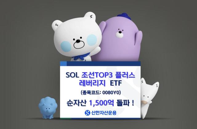 SOL 조선TOP3플러스 레버리지 피켓 이미지사진신한자산운용