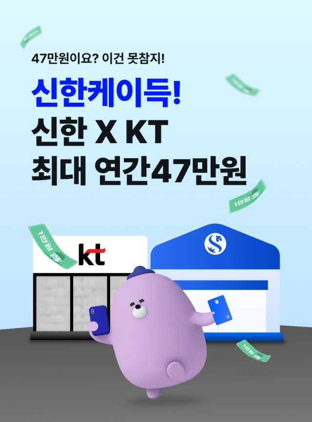 신한은행 신한카드 및 KT와 통신·금융 할인 패키지 출시 사진신한은행
