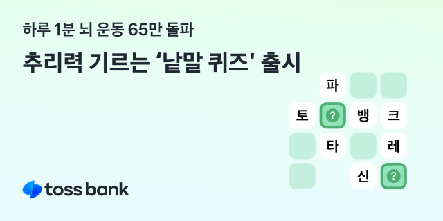 토스뱅크 하루 1분 뇌 운동 신규 게임 낱말 퀴즈 출시 사진토스뱅크

