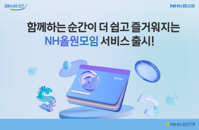 NH농협은행 NH올원모임서비스 출시 사진농협은행
