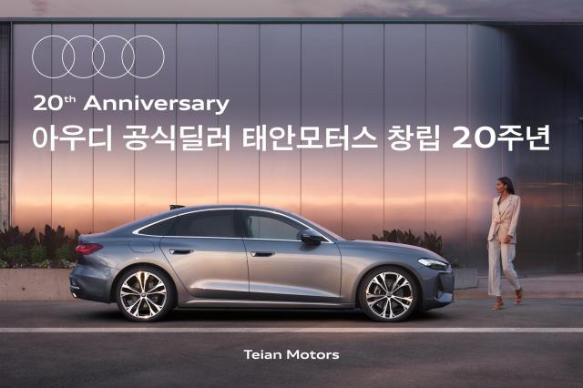 아우디 공식딜러 태안모터스가 창립 20주년을 맞아 8월 한 달간 특별 고객 감사 프로모션을 진행한다 사진태안모터스
