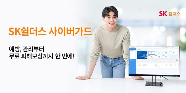 SK쉴더스의 구독형 보안 서비스 ‘사이버가드’ 사진SK쉴더스