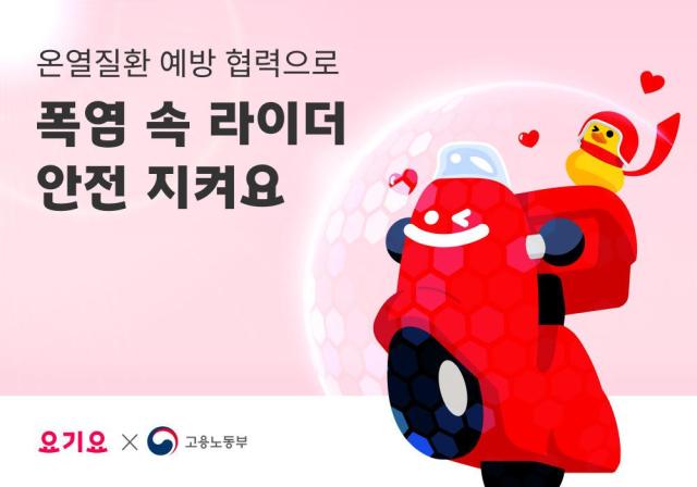 배달종사자 온열질환 방지 포스터 사진요기요
