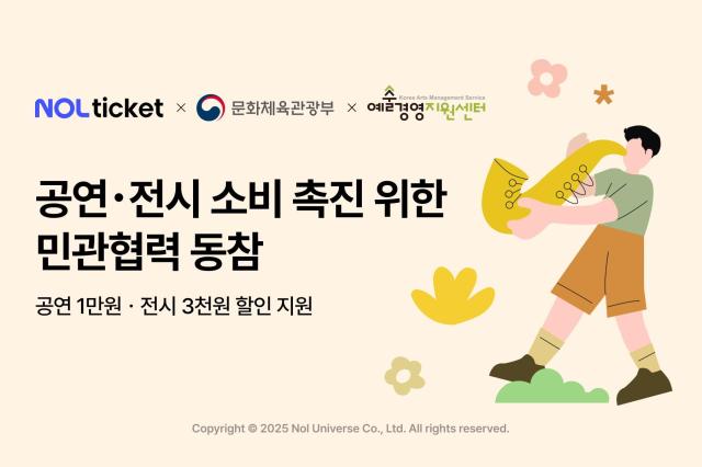 8일 놀유니버스가 운영하는 NOL 티켓이 다음 달 19일까지 문화체육관광부가 주최하고 예술경영지원센터가 주관하는 공연예술·미술전시 관람료 지원 사업에 동참한다고 밝혔다 