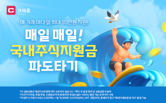 대신증권은 8월 한 달간 국내 주식 거래 고객을 대상으로 투자 지원금 지급 이벤트를 진행한다고 8일 밝혔다 사진대신증권