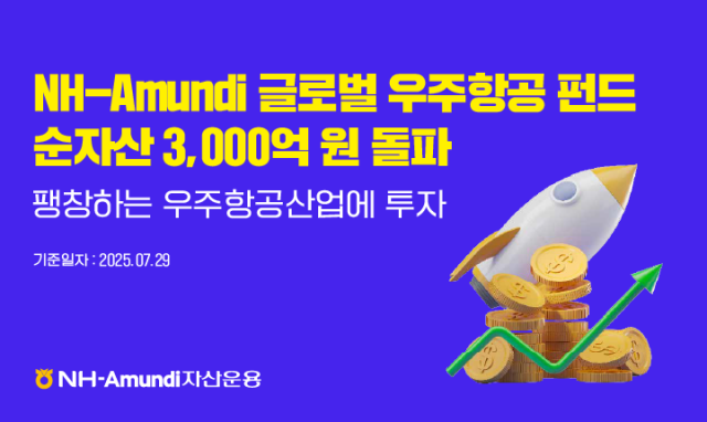 NH-아문디글로벌 우주항공 펀드 순자산 3000억원 돌파 이미지사진NH-아문디자산운용